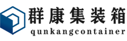 石峰集装箱 - 石峰二手集装箱 - 石峰海运集装箱 - 群康集装箱服务有限公司